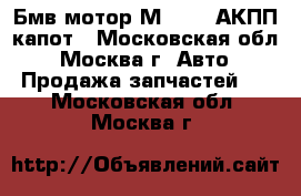 Бмв мотор М57 2.5 АКПП капот - Московская обл., Москва г. Авто » Продажа запчастей   . Московская обл.,Москва г.
